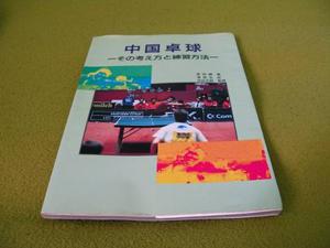 Libro De Tenis De Mesa Ping Pong Escuela China