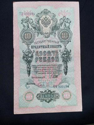 Billete Antiguo de 10 Rublos del Imperio Ruso. 